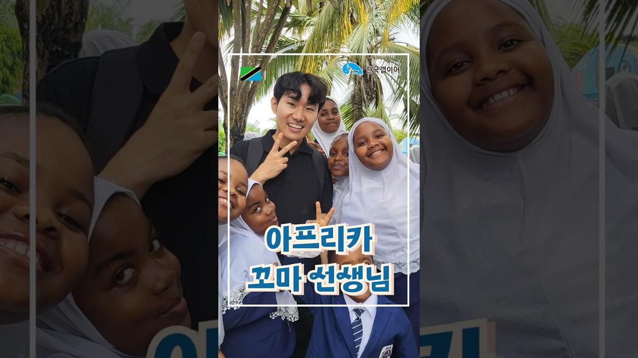 몰디브 왜가? 탄자니아가면 되는데! l 탄자니아 교육 프로젝트 갭이어 후기