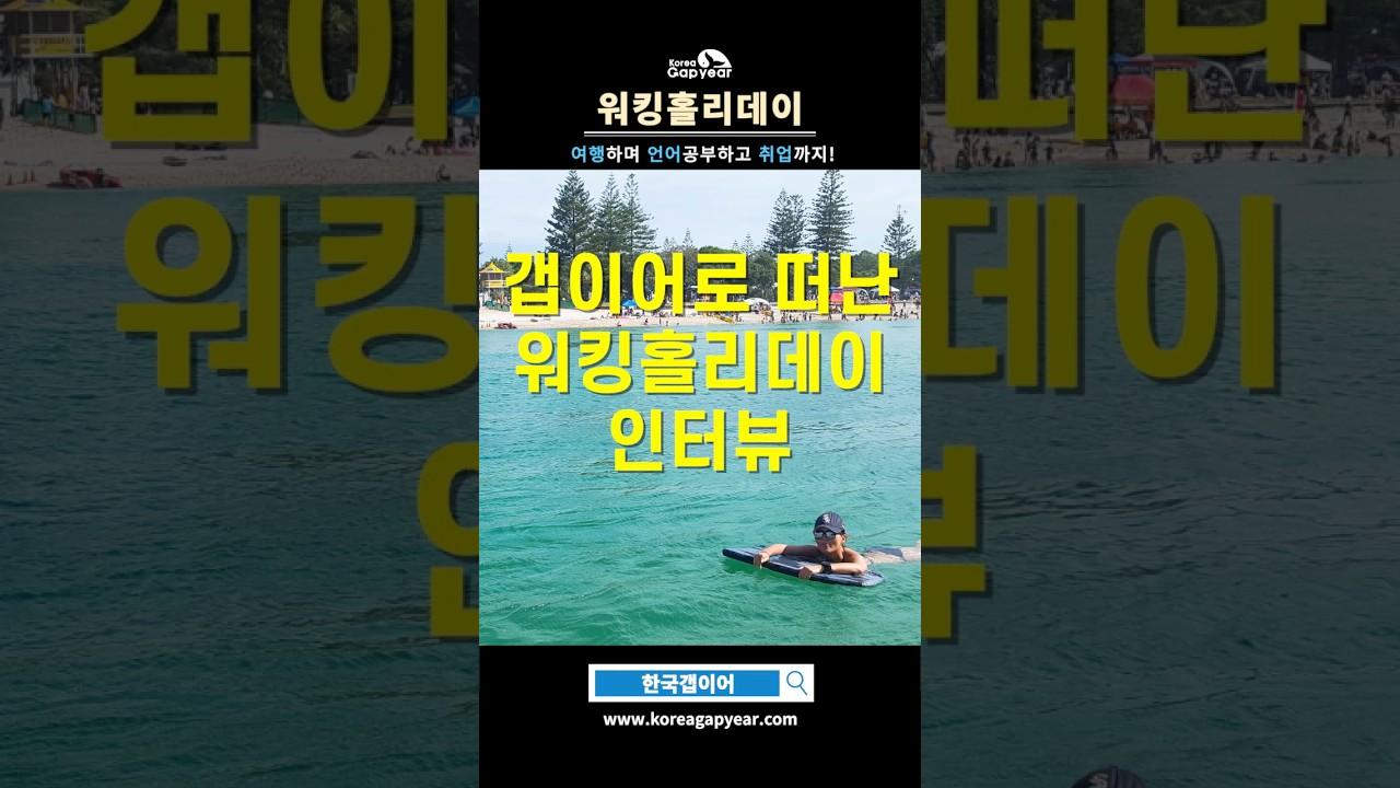 100% 유급 인턴십, 일자리 연계 한국갭이어 호주 워킹홀리데이를 소개합니다