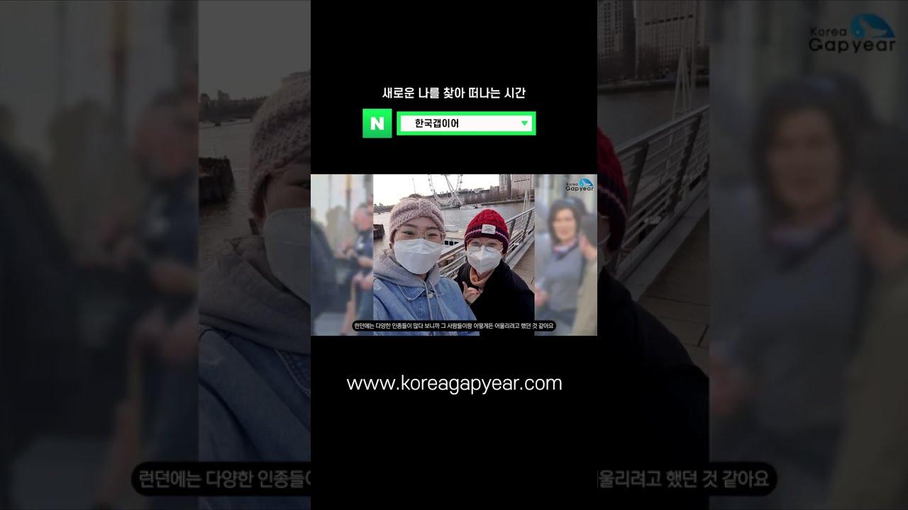 #Shorts 나를 찾아가는 시간 🇬🇧 영국 런던 어학연수 후기