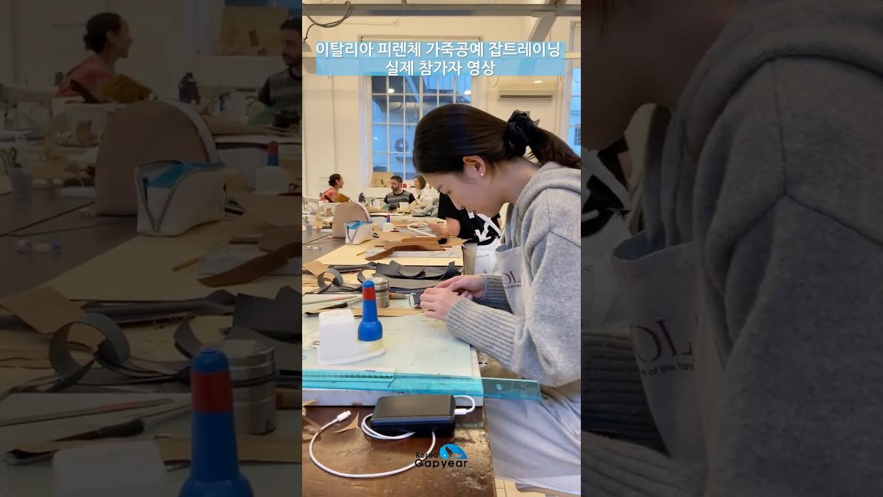 #shorts #한국갭이어 #이탈리아피렌체 #명품가방 만들고 #잡트레이닝 프로그램