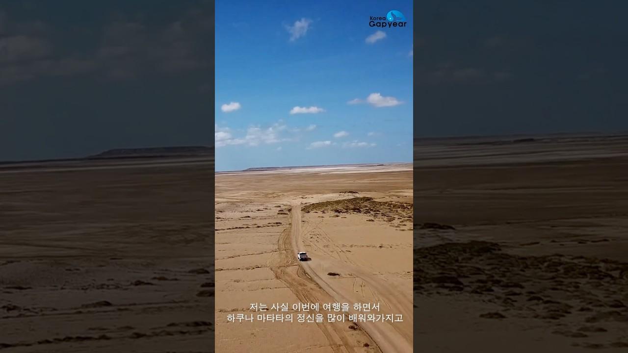 #shorts #퇴사 하고 #이직 전 #갭이어 로 #남아공 #트럭킹 다녀온 참가자 후기!