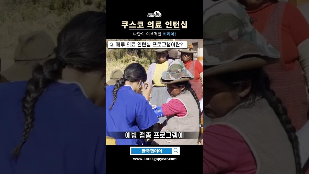 한국갭이어 남미 페루 쿠스코 의료 인턴십