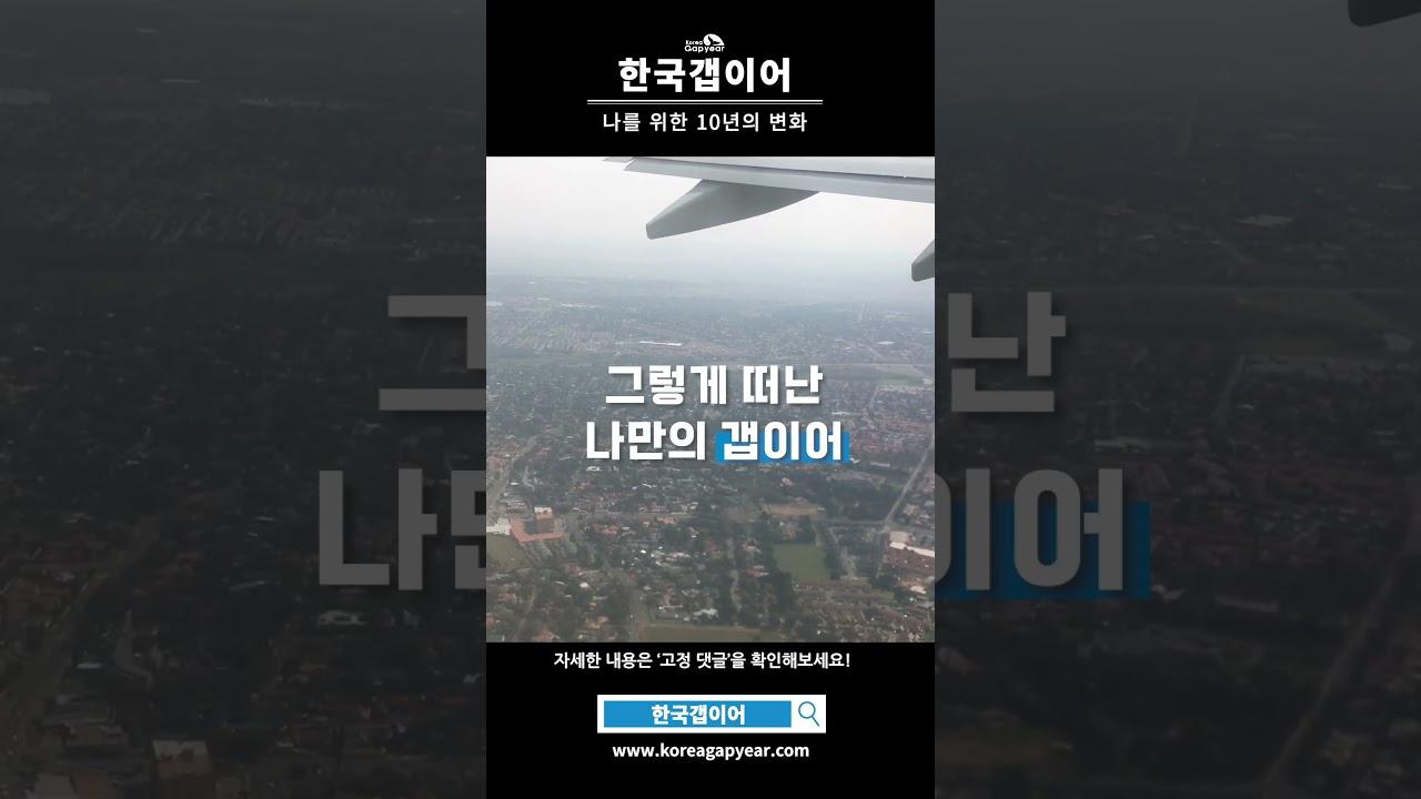 내 인생을 변화시키는 확실한 방법-한국갭이어 1:1 컨설팅