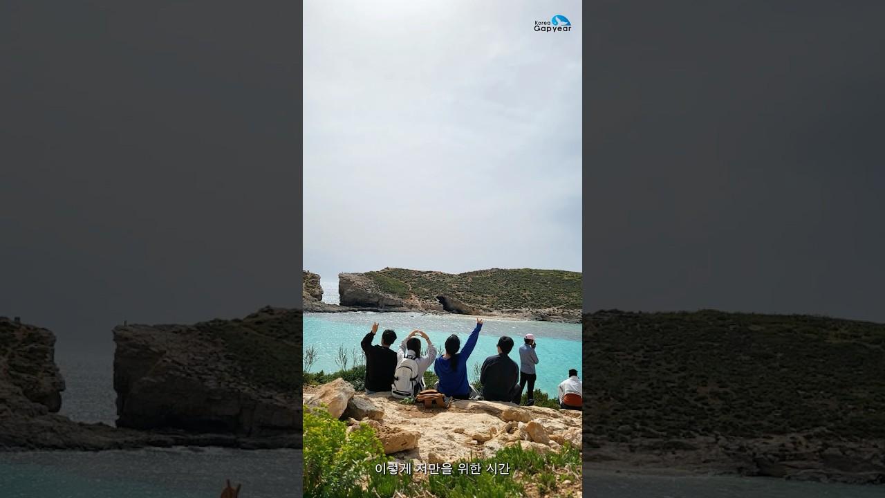 #shorts  #퇴사 후 #이직 전 떠난 8개월의 #갭이어 #세부어학 #몰타어학 #유럽여행 #해외봉사