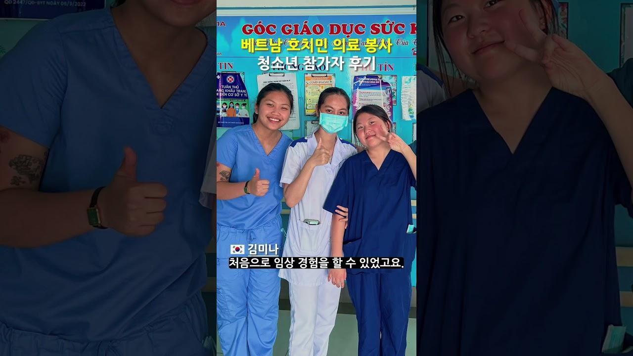 갭이어 베트남 의료봉사 후기 인터뷰 / 호치민 로컬병원에서 따뜻한 마음 나누기