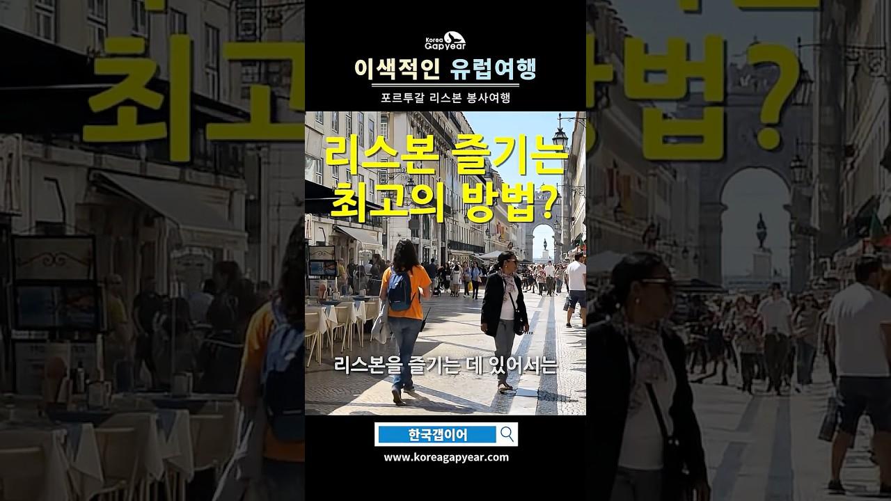 포르투갈 여행을 하는 나만의 방법! 발룬투어 들어보셨나요?