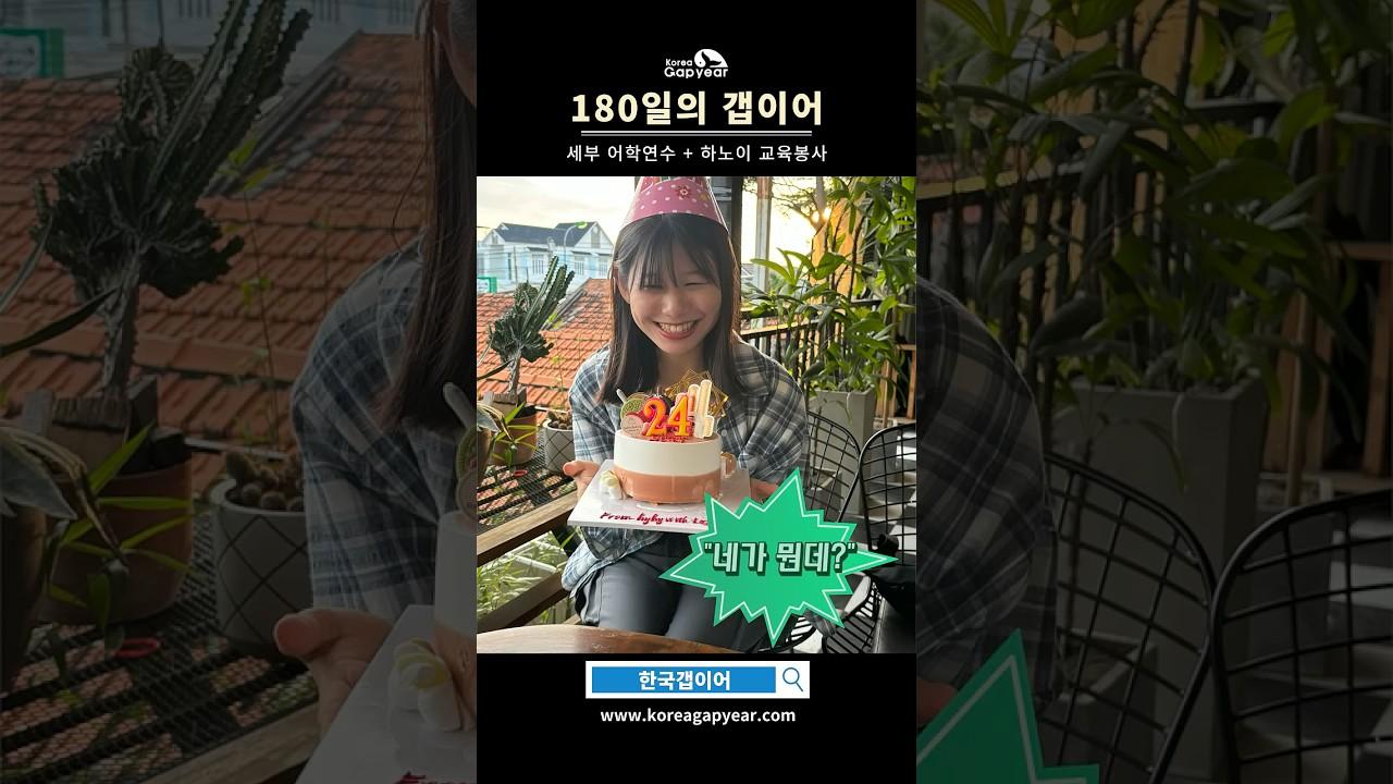 180일 간 갭이어를 통해 내가 얻은 것