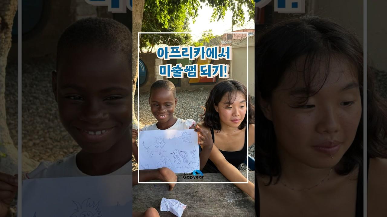아프리카 가나 아크라에서 미술 선생님 되어보기! l 갭이어 아프리카 미술 봉사여행