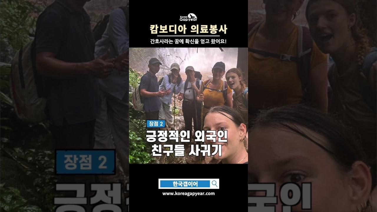 캄보디아 의료봉사 다녀온 간호학과 대학생 참가자 후기 인터뷰 #의료봉사 #갭이어
