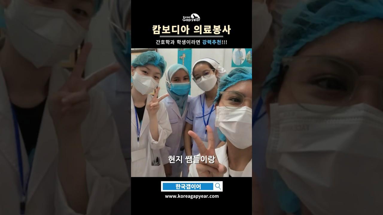 한국갭이어 참가자가 추천하는 캄보디아 해외 의료봉사